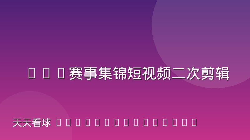 NBA赛事集锦短视频二次剪辑的版权边界在哪里