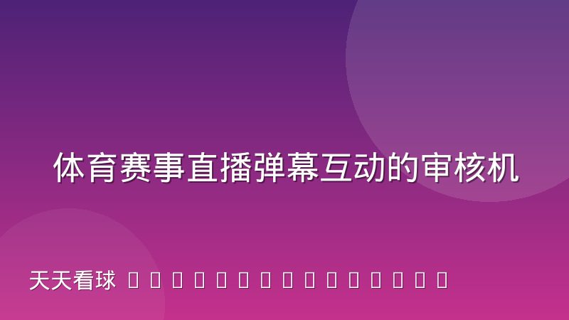 体育赛事直播弹幕互动的审核机制运作原理