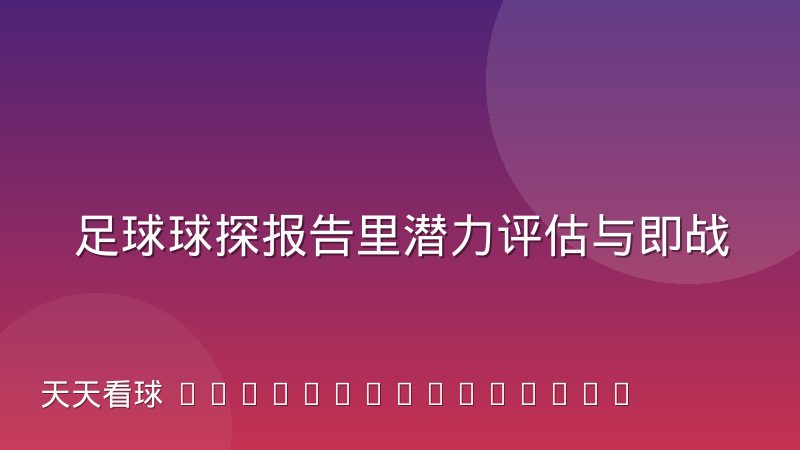足球球探报告里潜力评估与即战力评估的取舍